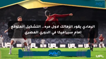 الرمادي يقود الزمالك لأول مرة.. التشكيل المتوقع أمام سيراميكا في الدوري المصري